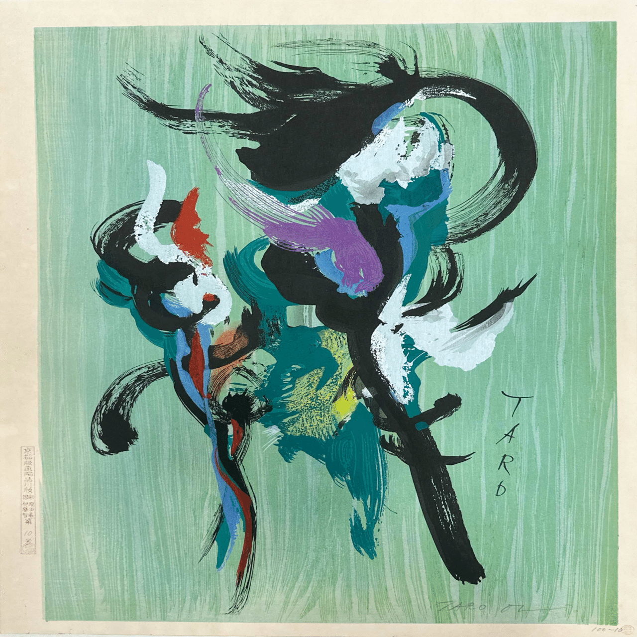 岡本太郎 「プロムナード」 木版画 版画 査定 買取 致します。｜井浦歳