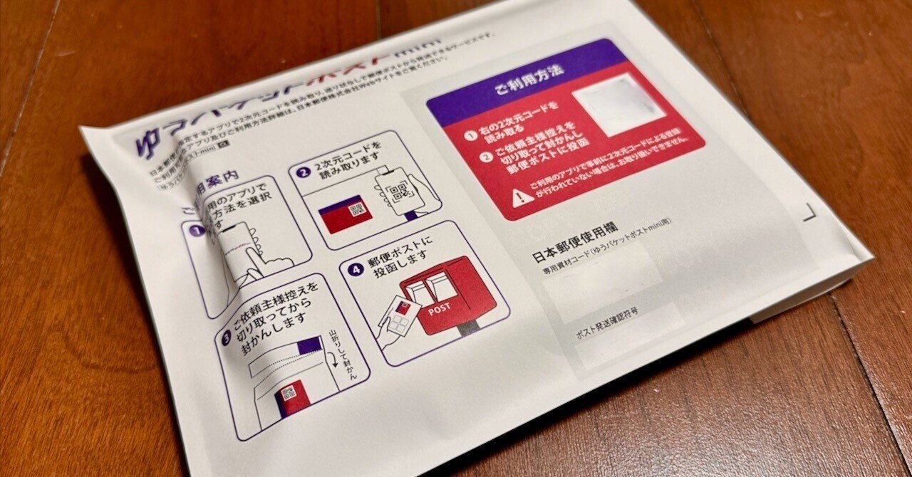 ゆうパケットポストminiで漫画を送れるのか試してみた！｜NEO TOKYO TV
