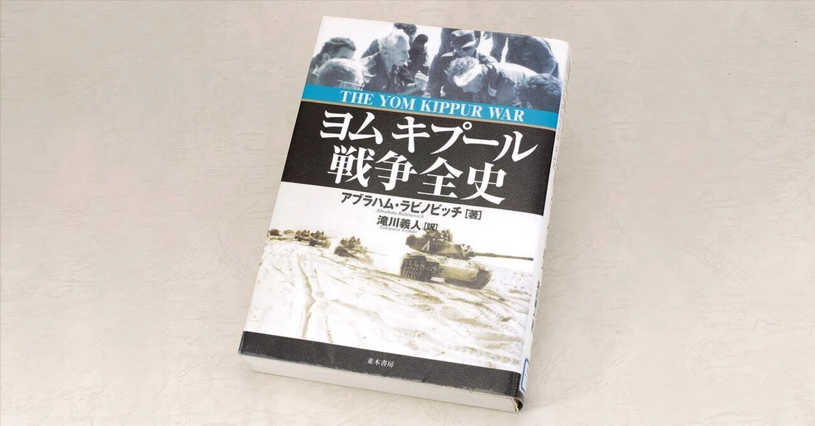 The Full History of the Yom Kippur War｜Raupe