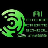 AI未来創造塾