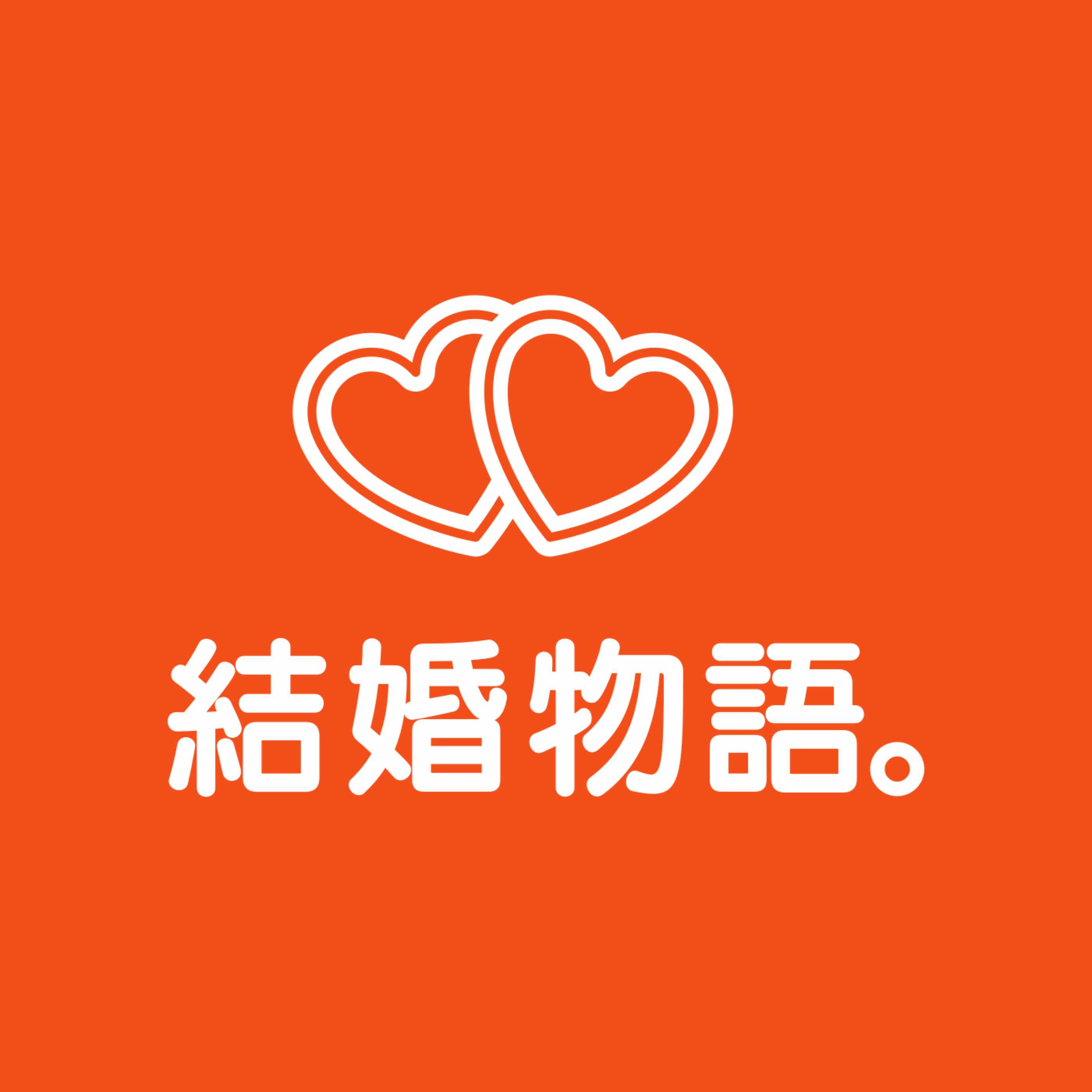 結婚物語。仲人T