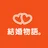 結婚物語。仲人T
