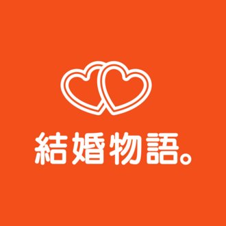 結婚物語。仲人T