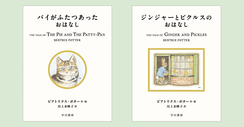 川上未映子さんによる新訳〈ピーターラビット〉第8回配本。『パイがふたつあったおはなし』『ジンジャーとピクルスのおはなし』、10/27発売！