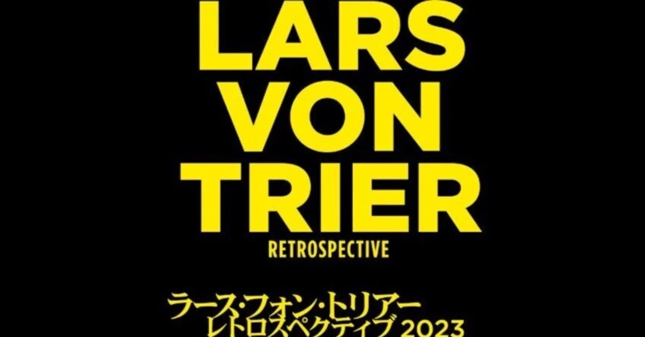 ラース・フォン・トリアー・ レトロスペクティブ 2023」 ： 第七藝術