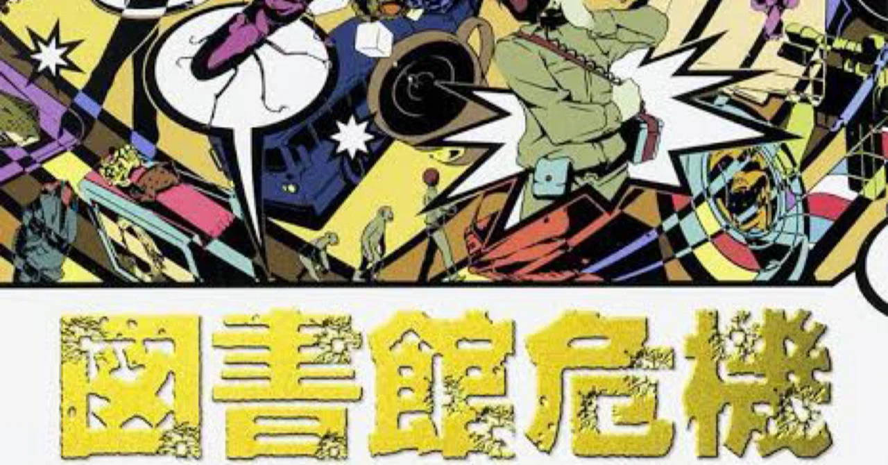 5 有川浩『図書館危機』と 6『図書館革命』｜ツユ