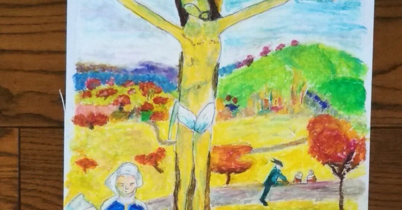 模写の風景 画家の心 第２７回ポール・ゴーギャン 黄色いキリスト
