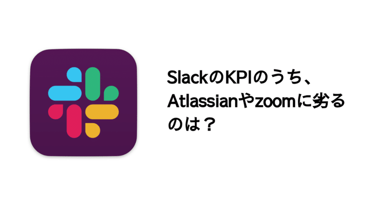 Q. SlackのKPIのうち、AtlassianやZoomに劣るのは？