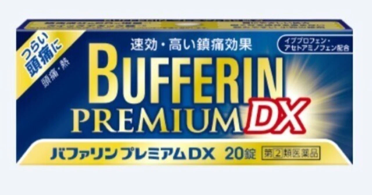 解熱鎮痛剤の四皇の一角、バファリンを解説その2｜市販薬の達人（研修中）