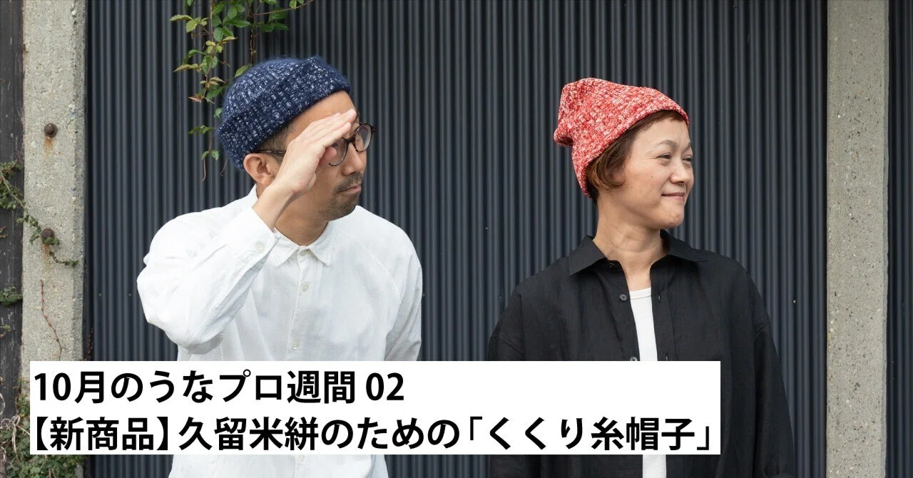 絣のくしゅくしゅ帽子 新商品】久留米絣のための「くくり糸帽子」｜うなぎの寝床