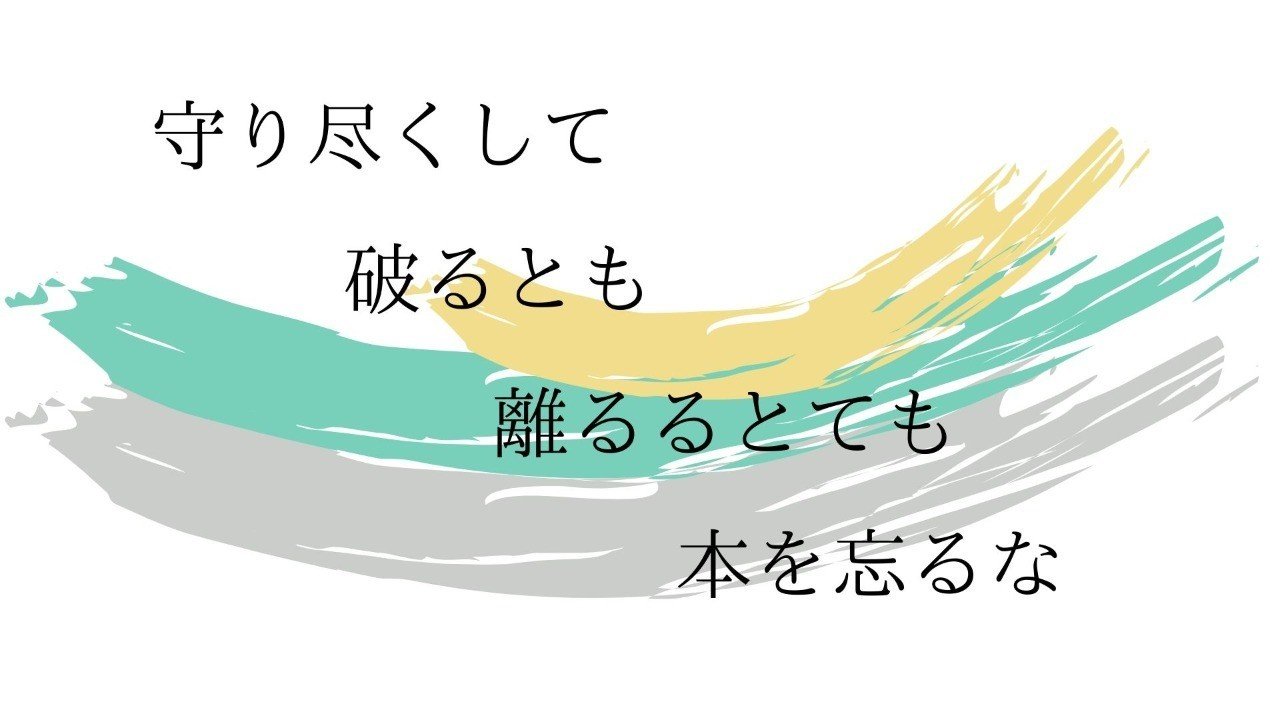 守り尽くして破るとも 離るるとても本を忘るな やん Note 守り尽くして破るとも 離るるとても本を忘るな やん Note