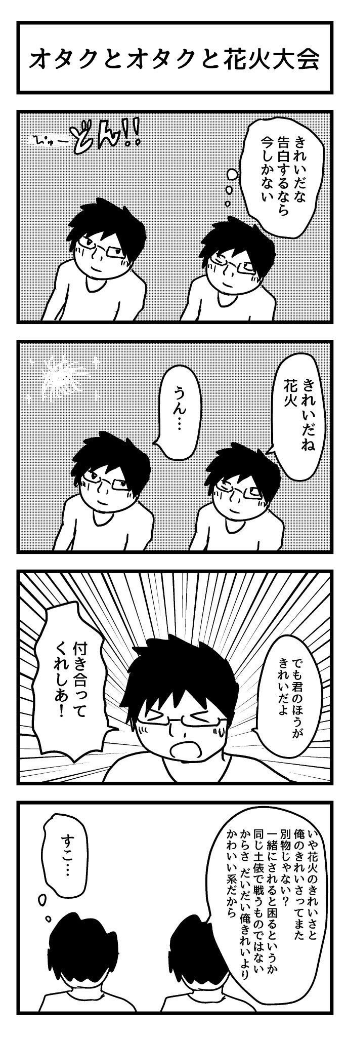 オタク4コマ 花火大会2 ジュピターゼニガメ Note