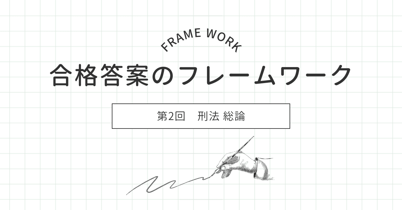 予備試験・司法試験】合格答案のフレームワーク（第2回：刑法 総論）｜U