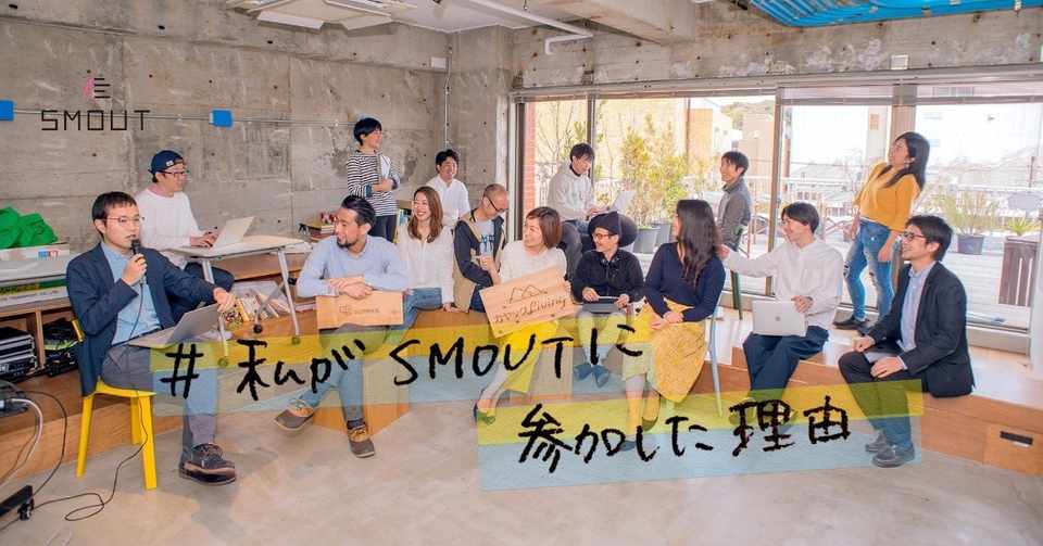 私がsmoutに参加した理由 地方出身者の私が 田舎をもう一度好きに