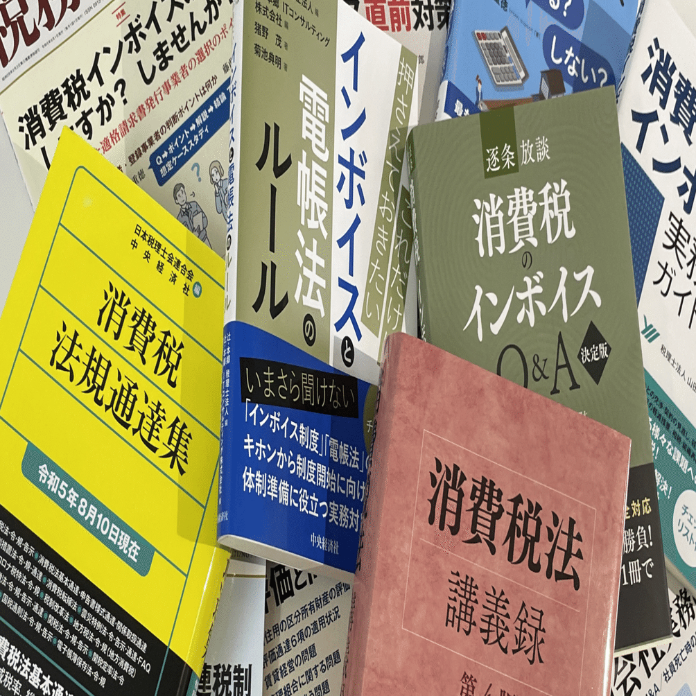 消費税法講義録 第4版＋実務から読み解く消費税法基本通達【2