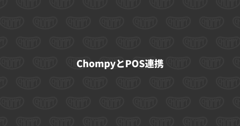 ChompyとPOS連携