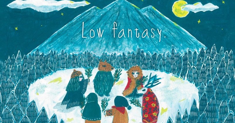 「Low fantasy.」（4）