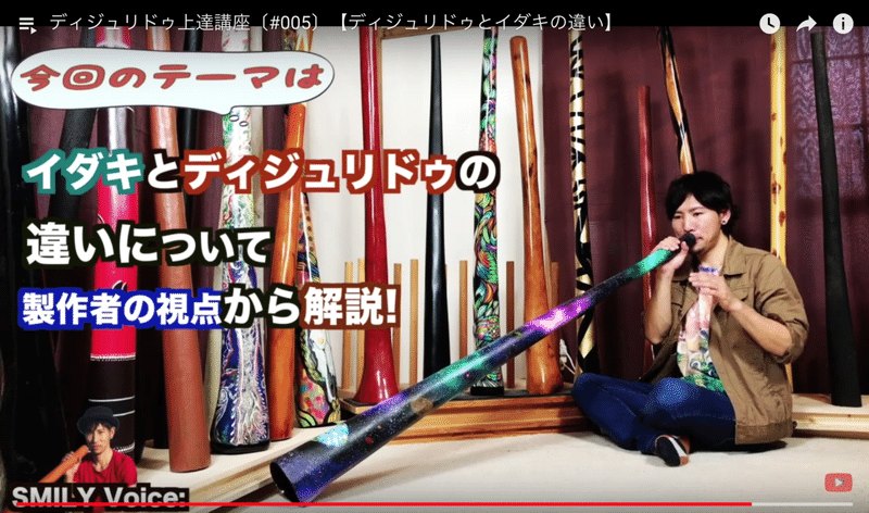 ディジュリドゥ上達講座 005 イダキ と ディジュリドゥ ってどう違うの Smily Didgeridoo Note