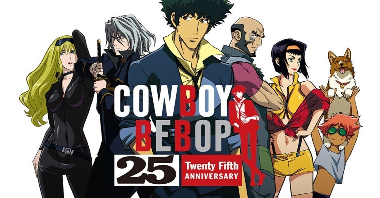イベント紹介】カウボーイビバップWatch Partyの紹介と好きな