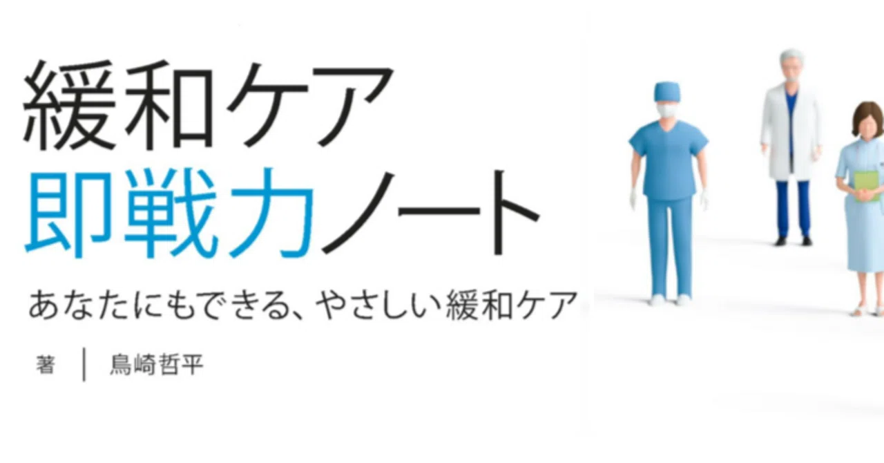 【ついに書籍化！】「緩和ケア即戦力ノート」予約販売開始となりました｜PCOP（緩和ケアオンラインポータル）