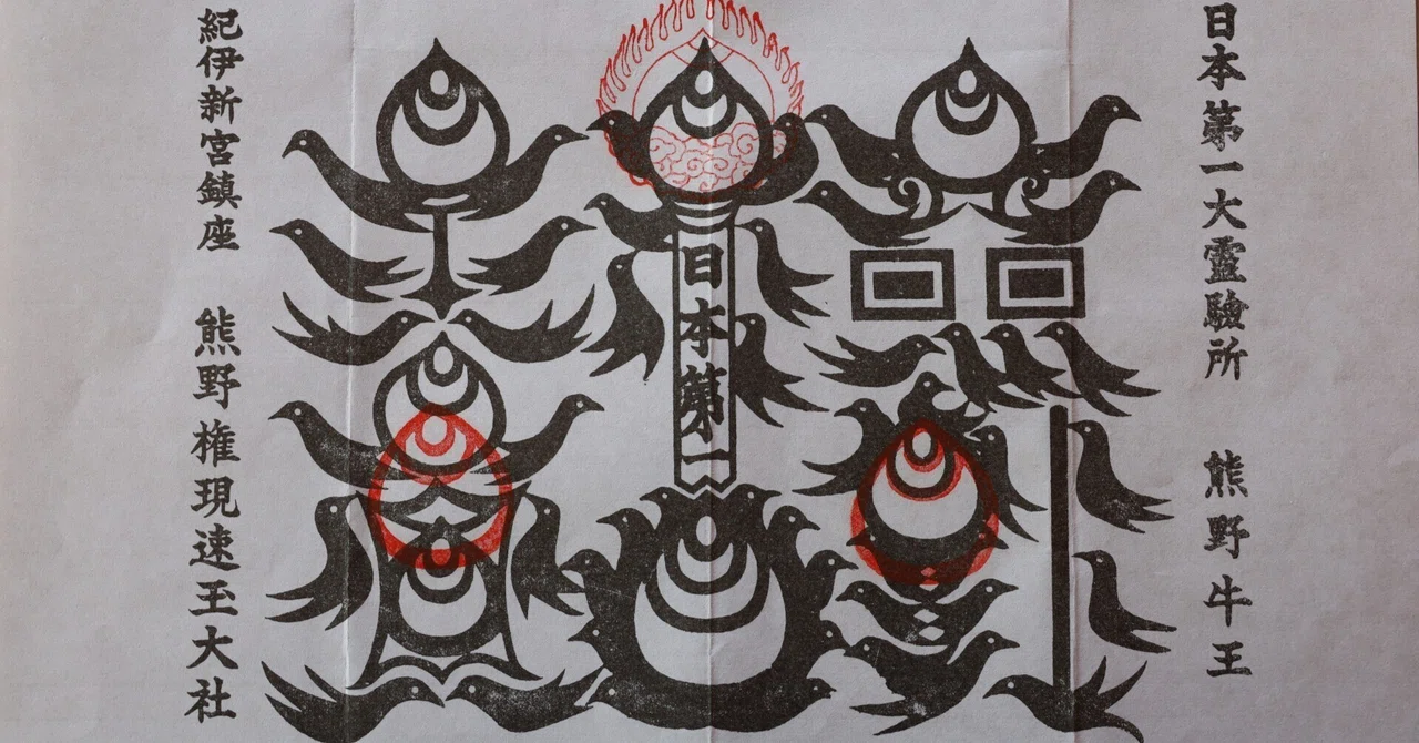 熊野八咫烏 熊野の象徴・・｢八咫烏と牛王神符｣｜cool な kumano