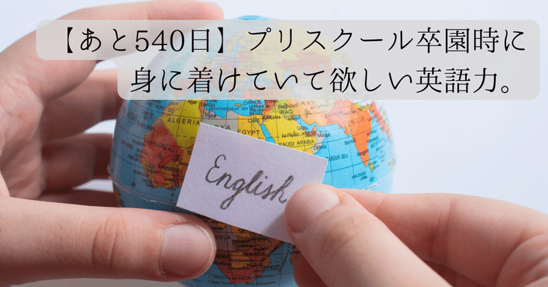 【あと540日】東京都港区にプリスクールを開園する人が考える、卒園時に身に着けていて欲しい英語力とは。