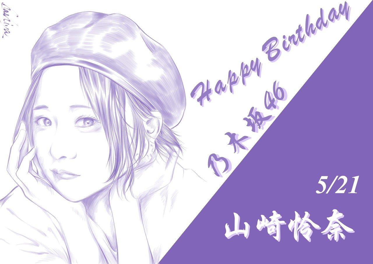 5月21日 乃木坂46 山崎怜奈さん Hashiya 漫画家 イラストレーター Note