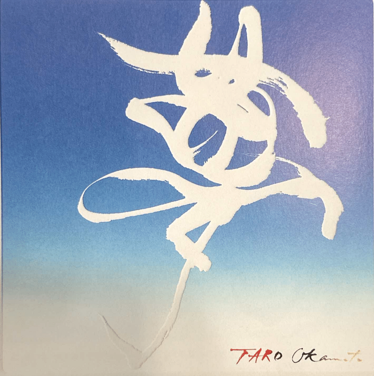 岡本太郎　リトグラフ　夢 岡本太郎「流れる夢」版画40.5×39cm