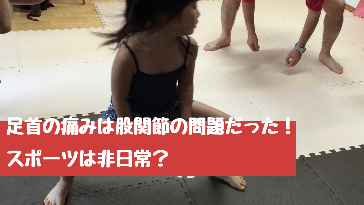 足首の痛みは股関節の問題だった スポーツは非日常 こつばんママ 旅するような日常を Note