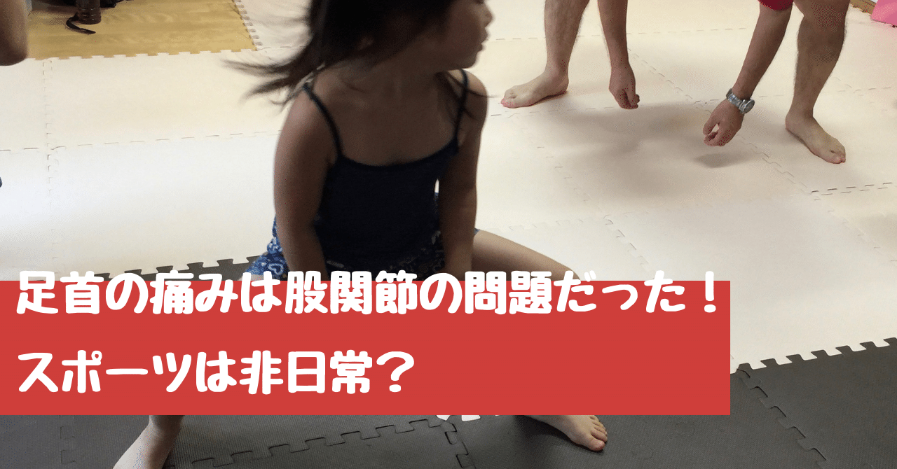 足首の痛みは股関節の問題だった スポーツは非日常 こつばんママ 旅するような日常を Note 足首の痛みは股関節の問題だった スポーツは非日常 こつばんママ 旅するような日常を Note