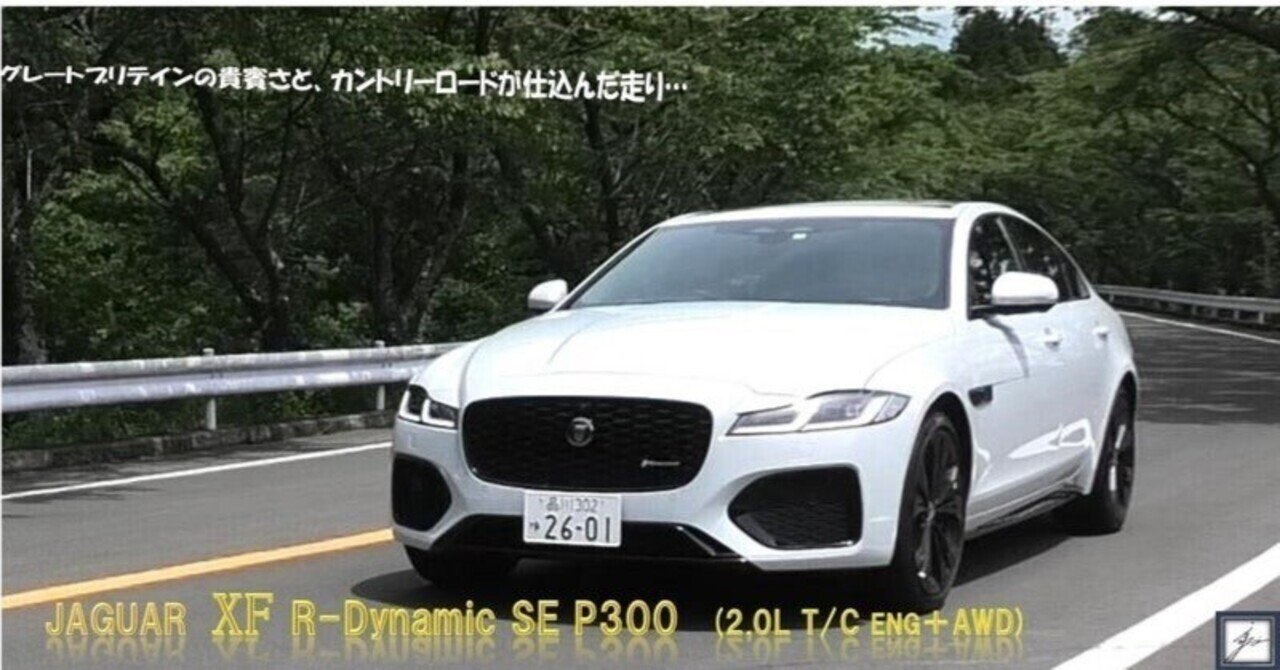 クルマ編－第22回】 JAGUAR XF R-Dynamic SE P300 《マガジン