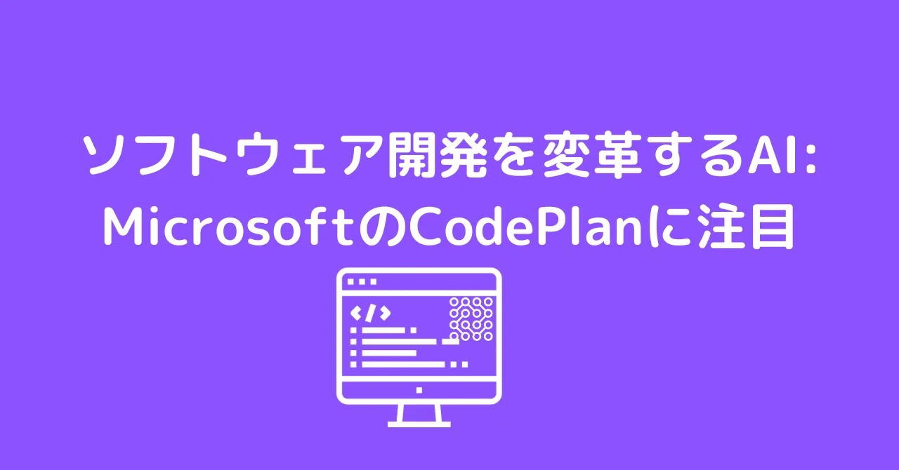 Codeplan AIがコードを書く時代: MicrosoftのCodePlanが示す新たな可能性|0xpanda alpha lab