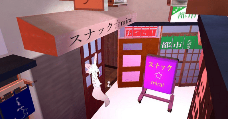 【告知】VR空間で未来を語り合う「スナック☆mirai」、一夜限りで開店します（サイエンスアゴラ・オンライン）