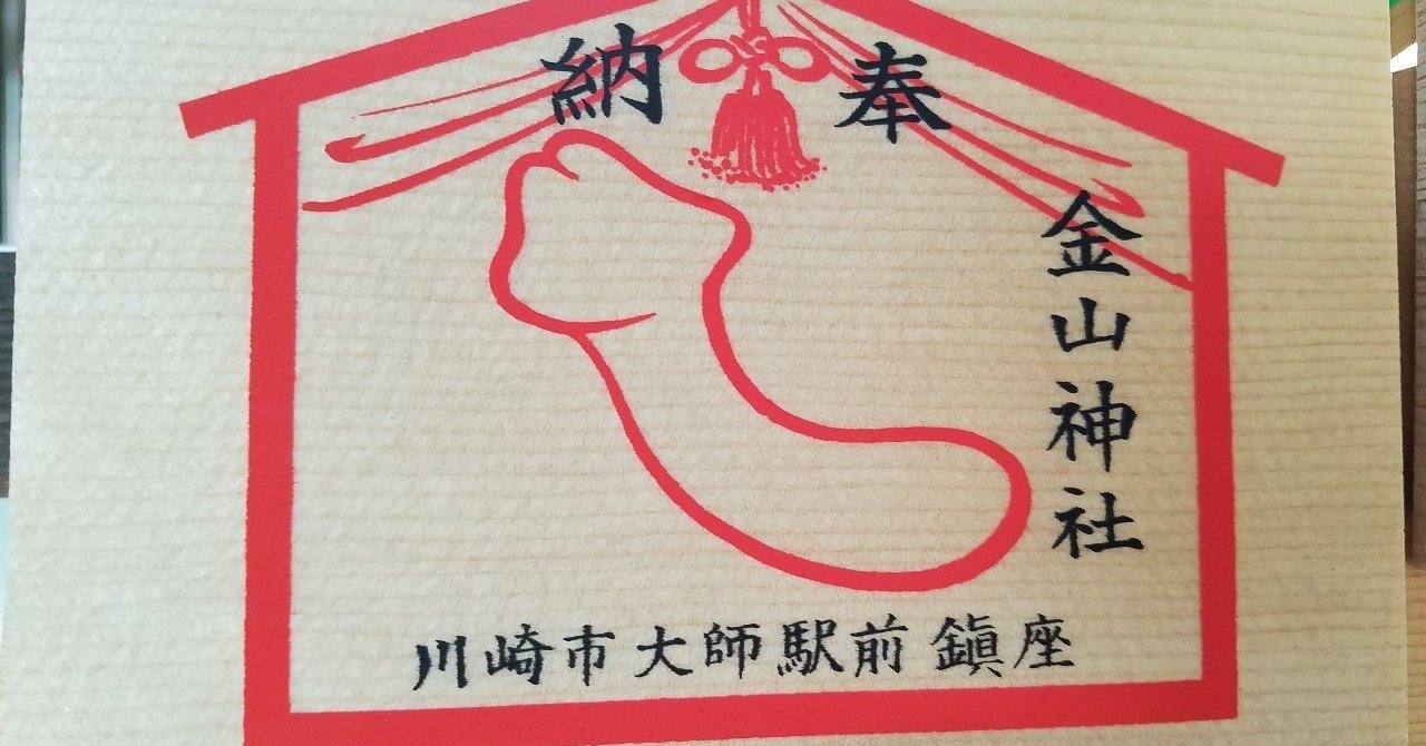 男性器を祭る かなやま祭り で有名な若宮八幡宮 金山神社 とその資料室へいってきた 目安3分 西田 貴博 シャー Note 男性器を祭る かなやま祭り で有名な若宮八幡宮 金山神社 とその資料室へいってきた 目安3分 西田 貴博 シャー Note