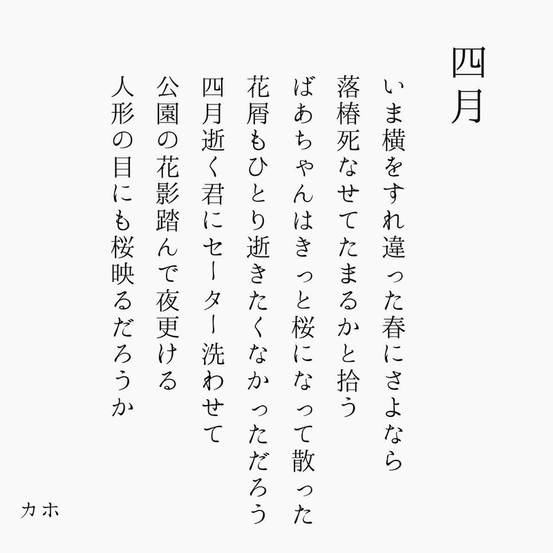 四月を十七音で言うならば カホ Note