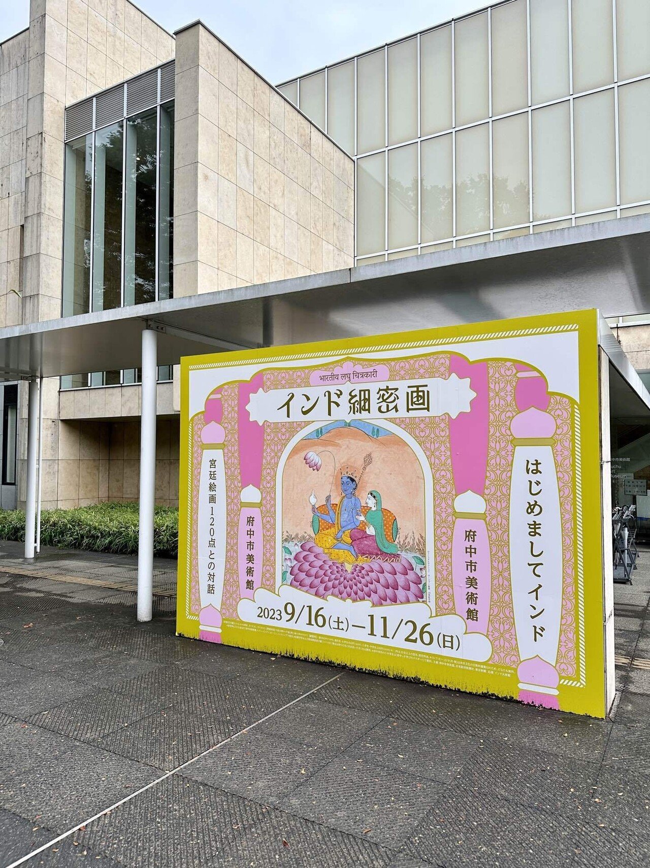 東京の休日 176〜【インド細密画＠府中市美術館】神々の恋模様と