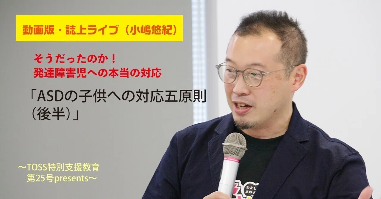 TOSS小嶋悠紀 Edupedia 5、7 TOSS特別支援教育第25号 動画版・誌上ライブ（小嶋悠紀）｜ささエる