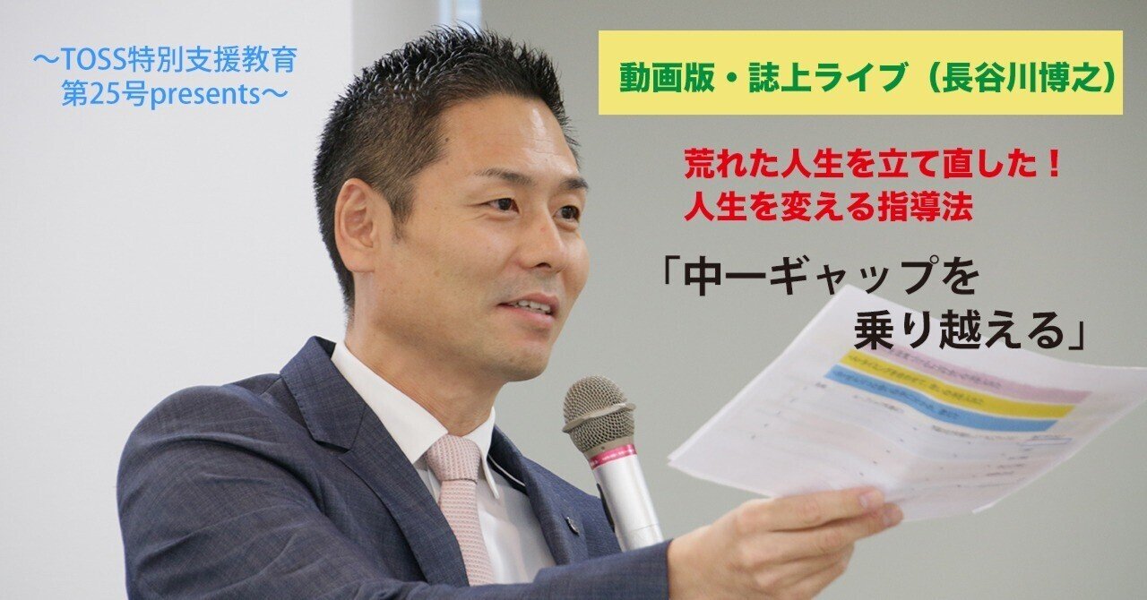 TOSS特別支援教育第25号 動画版・誌上ライブ（長谷川博之）｜ささエる