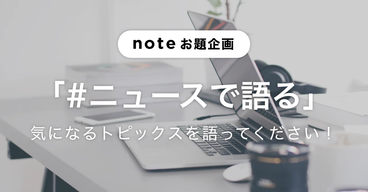 今気になるニュースを教えてください！お題企画「#ニュースで語る」を 