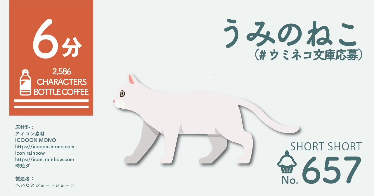 Short Short: Sea Cat (#UminekoBunkoSubmission)｜へいた｜ショート 