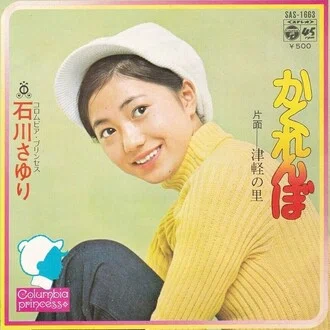 石川さゆりさんが大好きです♥