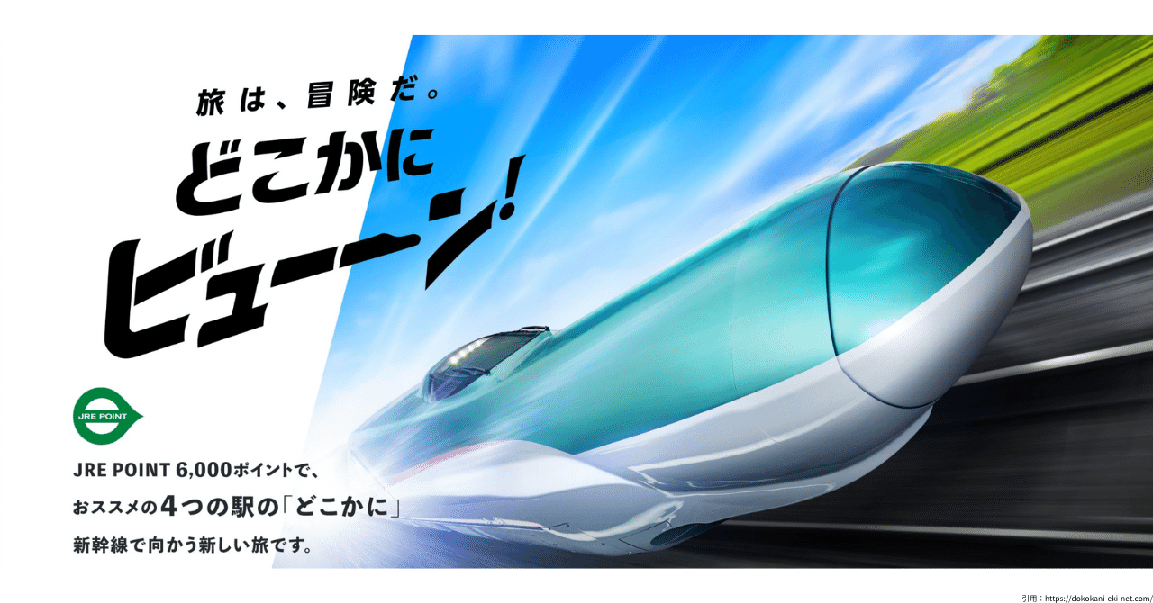JREポイントを貯めたら新幹線往復チケットがタダでもらえたサービスのご紹介！｜にっく