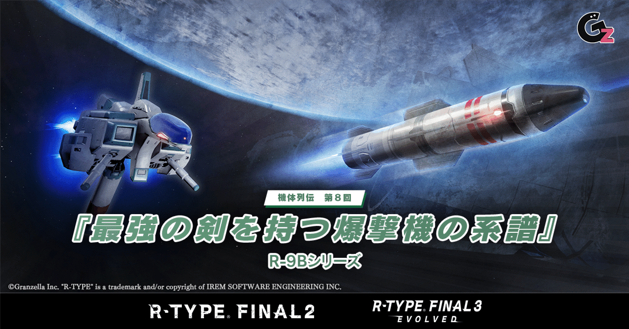 SF機体列伝No.8「最強の剣を持つ爆撃機の系譜」R-9Bシリーズ｜ゲームの