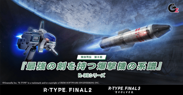 R-TYPE.FINAL2、ソルクレスタ R-TYPE FINAL2[追加機体]くっ我が力では制御すら出来ぬと言う