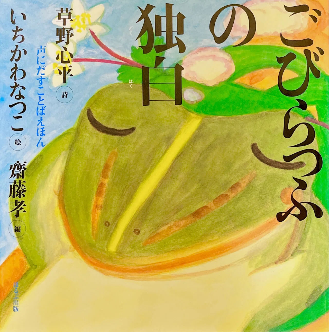 草野心平を読む｜カンナ