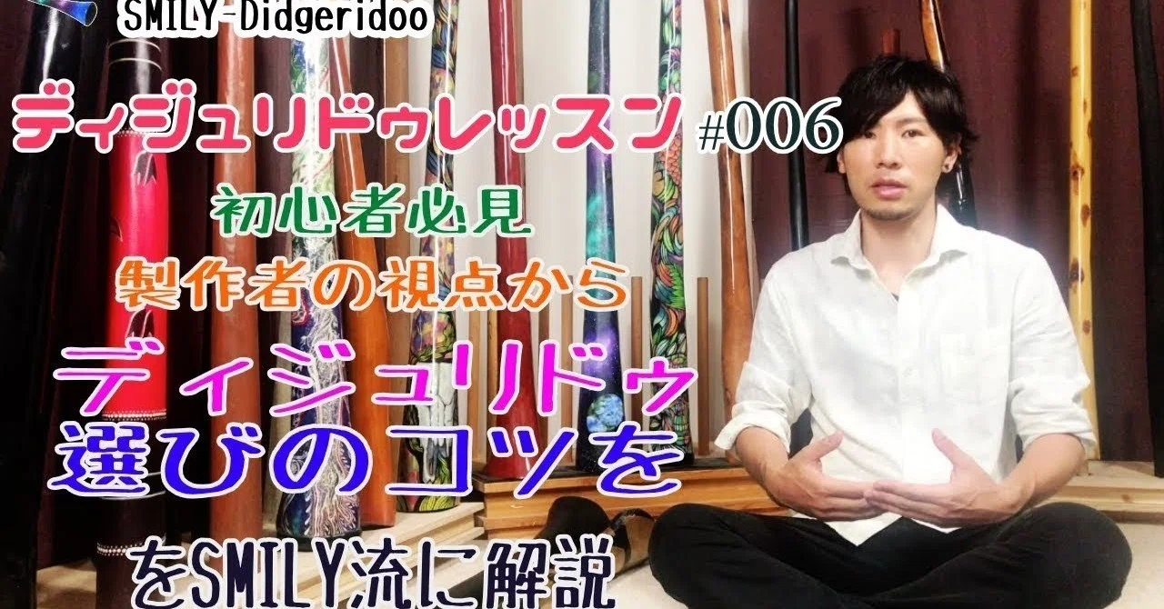 ディジュリドゥ上達講座#006 【初心者におすすめのディジュリドゥ