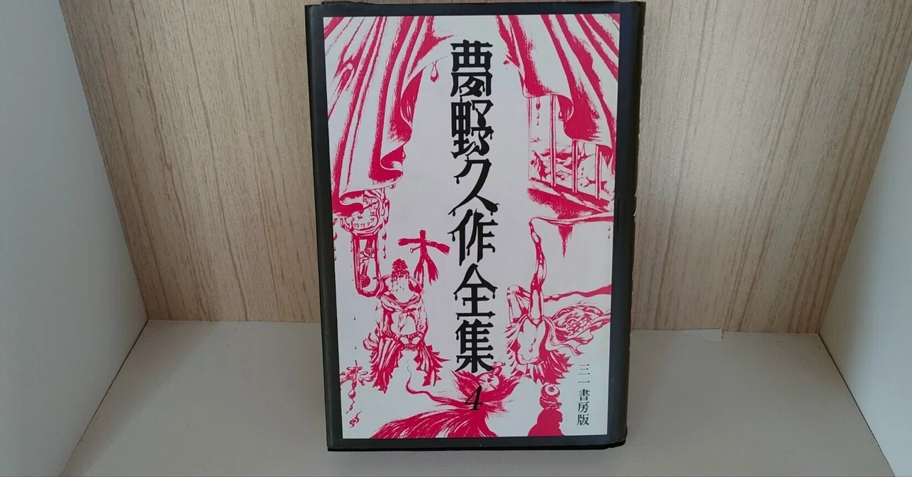 夢野久作全集4 三一書房 定本 夢野久作全集 第1巻｜国書