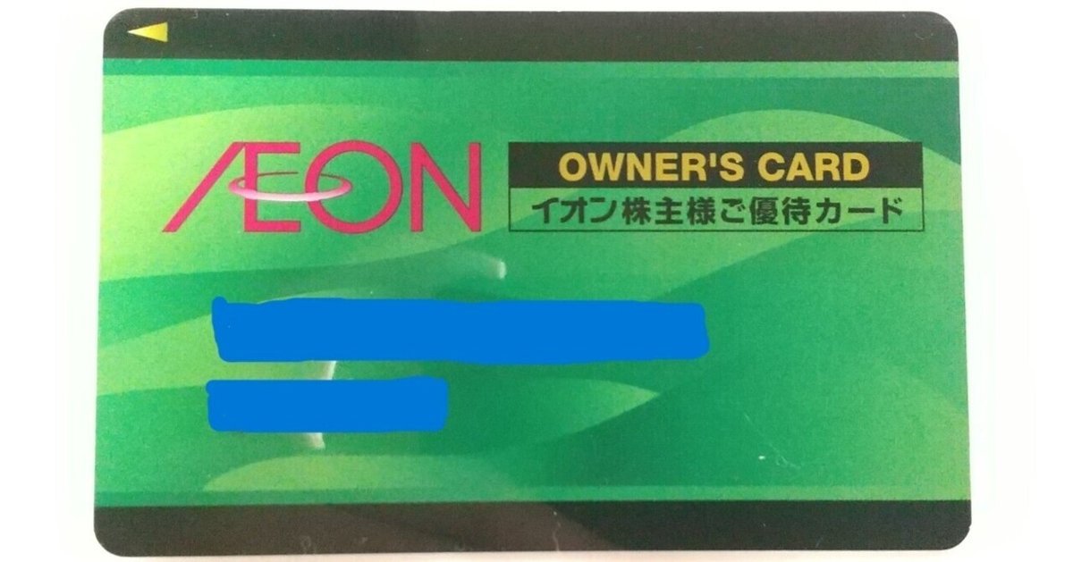 イオンモール 株主優待カード