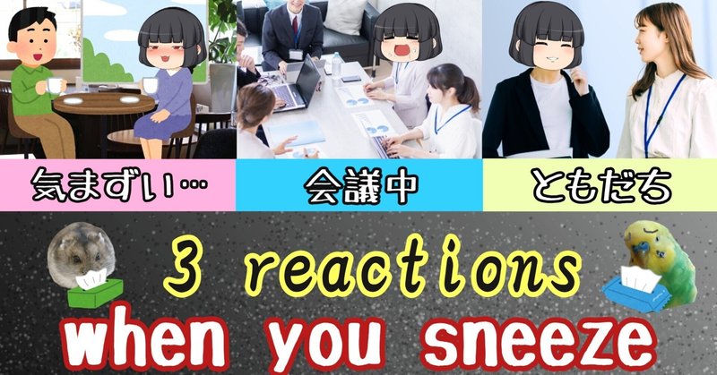 【なんでBless you？】How do Japanese people react when you sneeze?/くしゃみをした時の反応3選