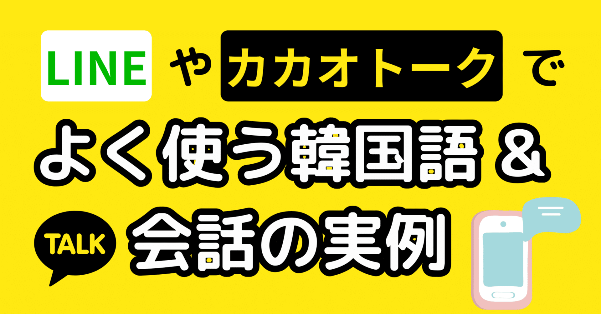 LINEやKAKAO TALKでよく使う韓国語｜アン🐰ネイティブ韓国語講師
